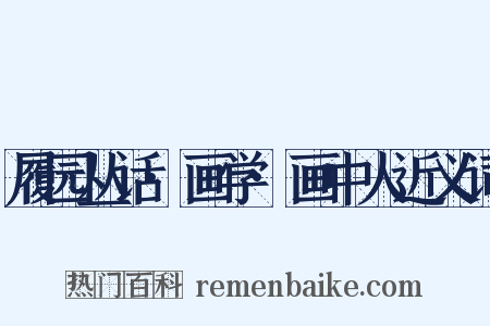 履园丛话·画学·画中人近义词是什么意思的图片